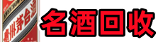 思茅市易行名酒回收店